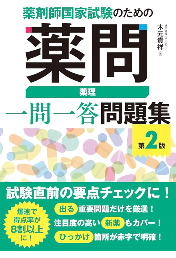 薬剤師国家試験のための薬問 薬理 一問一答問題集 | 木元貴祥 |本