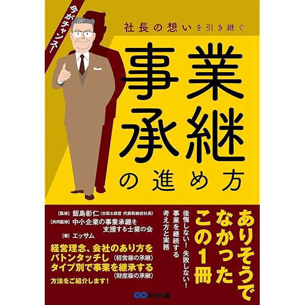 社長の想いを引き継ぐ 事業承継の進め方 | エッサム, 菊地克昌(監修