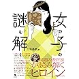 女の子の謎を解く