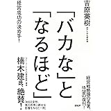「バカな」と「なるほど」 経営成功の決め手！