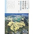 古墳時代の南九州の雄 西都原古墳群 (シリーズ「遺跡を学ぶ」121)