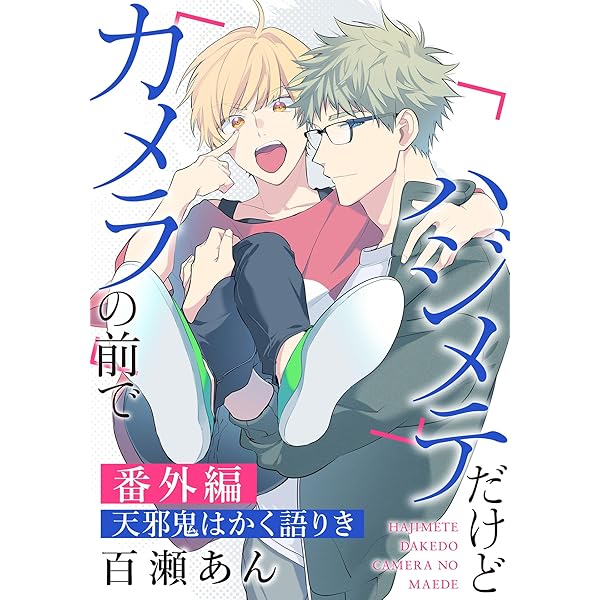 Amazon.co.jp: ハジメテだけどカメラの前で【コミックス版】 1巻