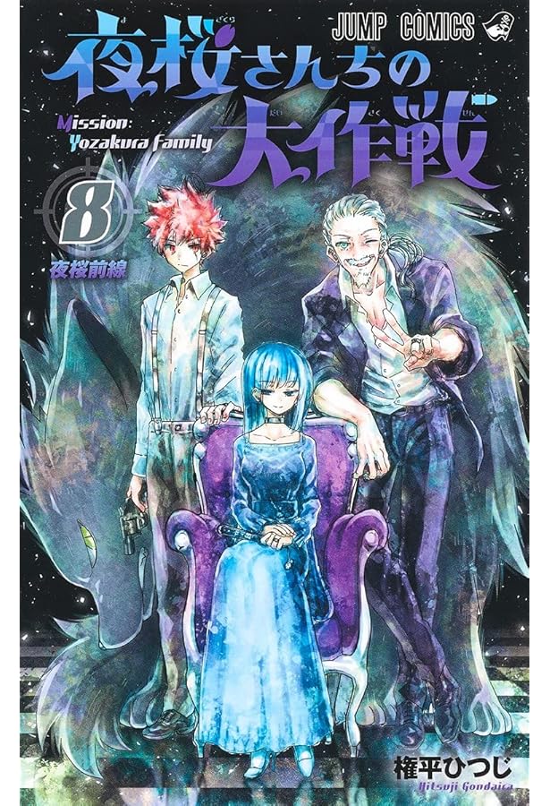 夜桜さんちの大作戦 7 (ジャンプコミックス) | 権平 ひつじ |本 | 通販