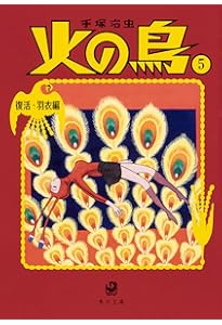 Amazon.co.jp: 火の鳥4 鳳凰編 (角川文庫) : 手塚 治虫: 本