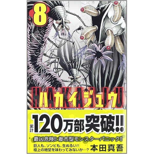 Amazon.co.jp: ハカイジュウ (3) (少年チャンピオン・コミックス