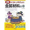 トコトンやさしい金属材料の本 (今日からモノ知りシリーズ)