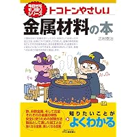 今日からモノ知りシリーズ トコトンやさしい溶接の本 (B&Tブックス