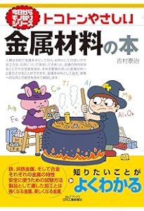 腐食と酸化　本 Amazon.co.jp: 今日からモノ知りシリーズ トコトンやさしい金属腐食の