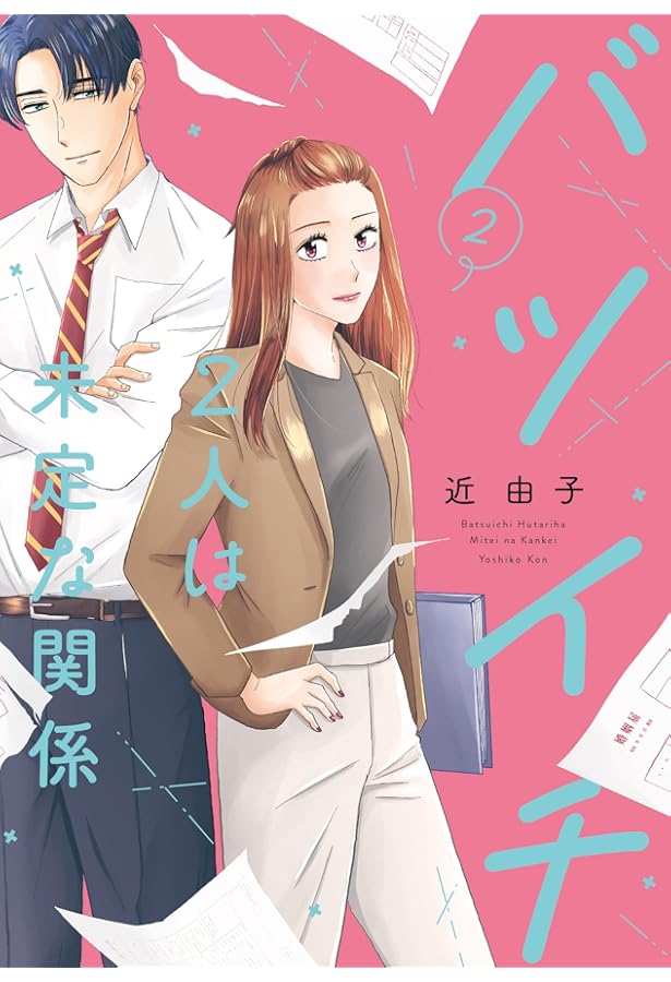 バツイチ2人は未定な関係 1 (Only Lips comics) | 近 由子 |本 | 通販