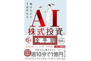 働きながら1億貯めるAI株式投資の全手順の表紙