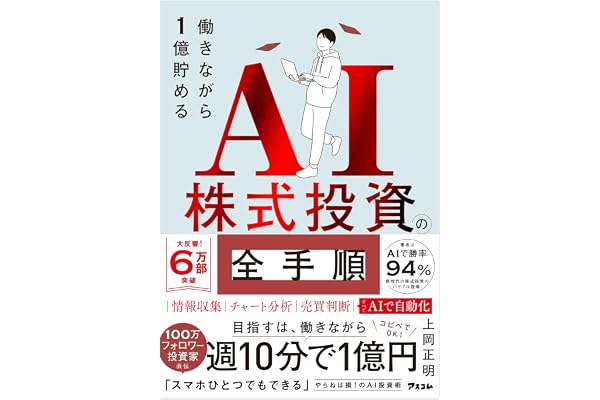 働きながら1億貯めるAI株式投資の全手順