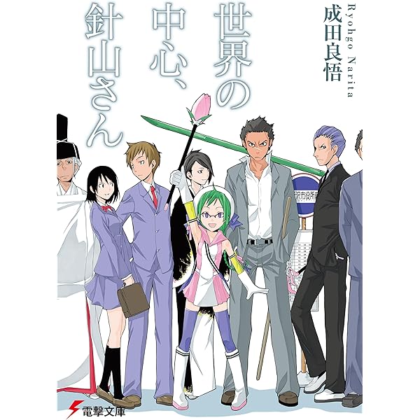 Amazon.co.jp: 世界の中心、針山さん(2) (電撃文庫 な 9-21) : 成田 良