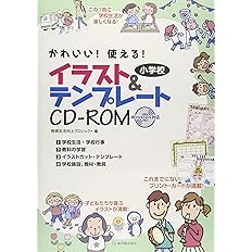 かわいい 使える 小学校イラスト テンプレートcd Rom 教師生活向上プロジェクト 本 通販 Amazon