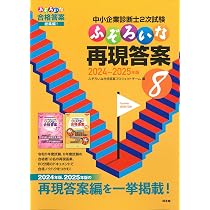 中小企業診断士2次試験 ふぞろいな再現答案 8 (2024~2025年版