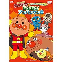 Amazon.co.jp: それいけ! アンパンマン だいぼうけんシリーズ GO! GO