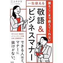 誰もここまで教えてくれない 一生使える「敬語&ビジネスマナー」 | 三