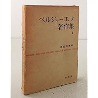 ベルジャーエフ著作集〈第8巻〉わが生涯 (1961年) |本 | 通販 | Amazon