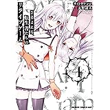 さまよえる転生者たちのリライブゲーム 4 (ドラゴンコミックスエイジ)
