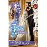 伯爵夫人の片想い (ハーレクイン・ヒストリカル・スペシャル)