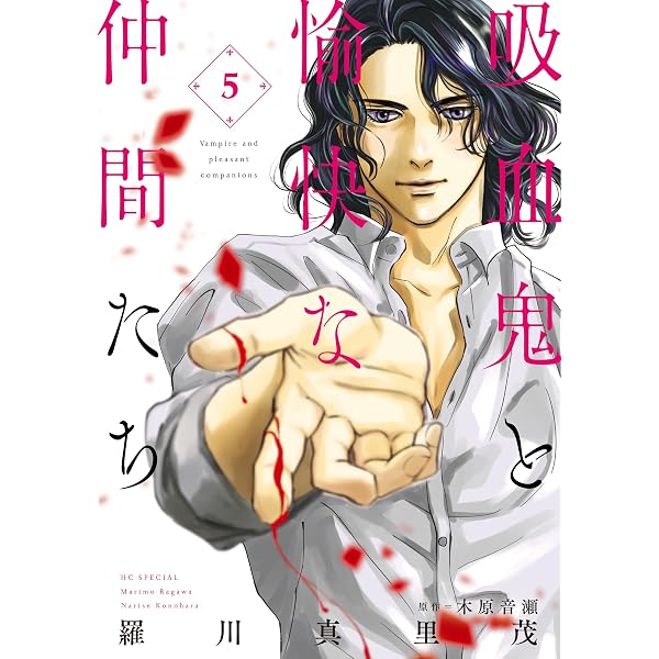 吸血鬼と愉快な仲間たち 8 (花とゆめコミックススペシャル) | 羅川真里