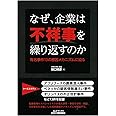 なぜ、企業は不祥事を繰り返すのか－有名事件１３の原因メカニズムに迫る－ (B&Tブックス)