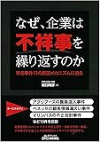 なぜ、企業は不祥事を繰り返すのか－有名事件１３の原因メカニズムに迫る－ (B&Tブックス)