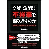 なぜ、企業は不祥事を繰り返すのか－有名事件１３の原因メカニズムに迫る－ (B&Tブックス)