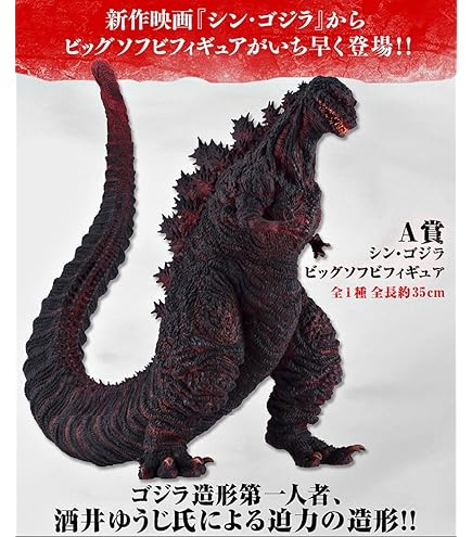 Amazon | 一番くじ ゴジラvsコング A賞 SOFVICS GODZILLA 単品 造形