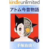 アトム今昔物語 1