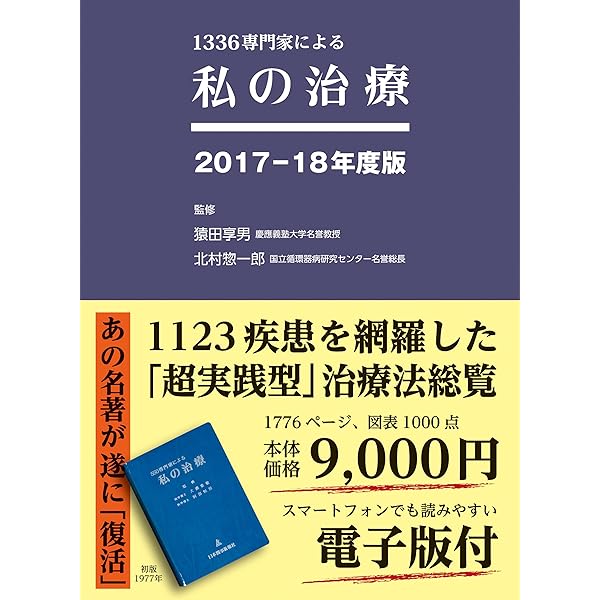 1361専門家による 私の治療[2019−20年度版]【電子版付】 | 猿田