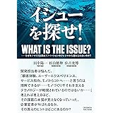 イシューを探せ! ――なぜモノづくり企業はイノベーションのジレンマから逃れられないのか?