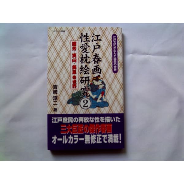 江戸春画性愛枕絵研究 | 吉崎 淳二 |本 | 通販 | Amazon