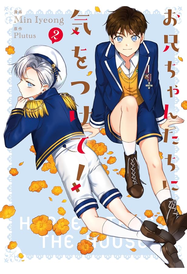 Amazon.co.jp: お兄ちゃんたちに気をつけて! 1 (フロース コミック