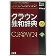 クラウン独和辞典 第5版 CD付き