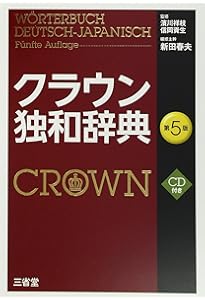 Amazon.co.jp: クラウン仏和辞典 第7版 : 天羽 均, 大槻 鉄男, 佐々木