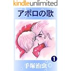 アポロの歌　1