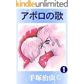 アポロの歌　1