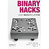 Binary Hacks ―ハッカー秘伝のテクニック100選