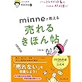 minne公式本 ハンドメイド作家のための教科書!! minneが教える売れるきほん帖 改訂版