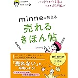 minne公式本 ハンドメイド作家のための教科書!! minneが教える売れるきほん帖 改訂版