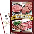 景品 セット 当選者が4種類のお肉から選べる特選牛 (黒毛和牛 焼肉 ローストビーフ 等) 目録 パネル [ 二次会/ビンゴ/ゴルフコンペ ] 景品ゲッチュ