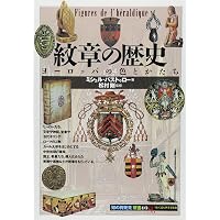 Amazon.co.jp: ヨーロッパの紋章・日本の紋章 (シリーズ紋章の世界 2