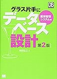 グラス片手にデータベース設計 販売管理システム編 第2版 (DB Magazine Selection)