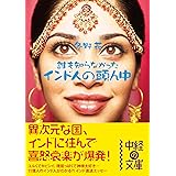 インド人の頭ん中 (中経の文庫)