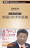 インサイドレポート: 中国コロナの真相 (新潮新書)