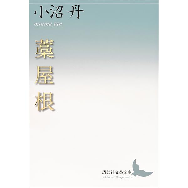 Amazon.co.jp: 小さな手袋 (講談社文芸文庫) eBook : 小沼丹: Japanese