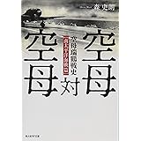 ラバウル航空撃滅戦 空母瑞鶴戦史 森 史朗 本 通販 Amazon