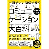 【イラスト&図解】コミュニケーション大百科