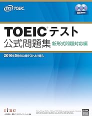 TOEIC(R)テスト公式問題集 新形式問題対応編