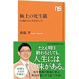 極上の死生観: 60歳からの「生きるヒント」 (NHK出版新書 626)